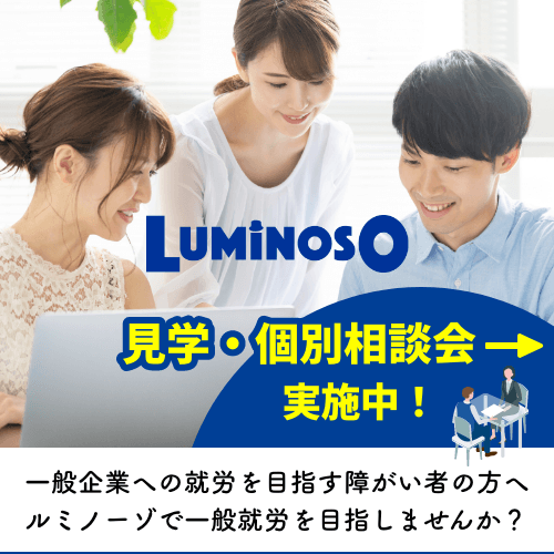 luminoso 見学・個別相談会実施中！ 一般企業への就労を目指す障がい者の方へ ルミノーゾで一般就労を目指しませんか
