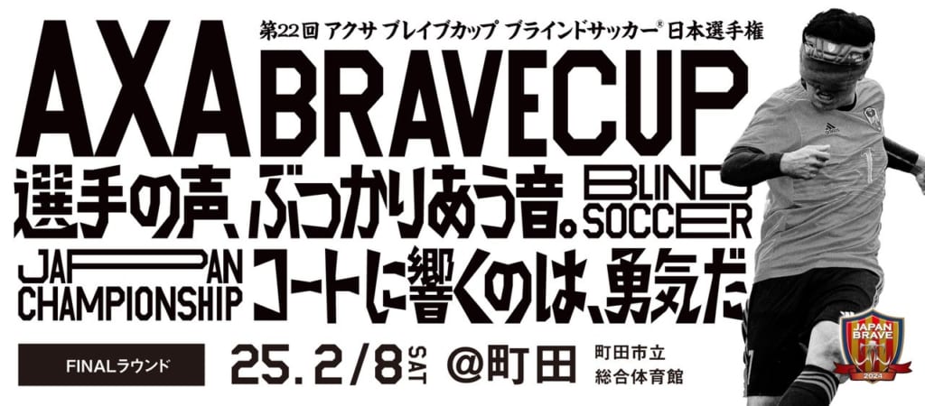 2月8日、ブラインドサッカー日本選手権の決勝戦を町田市立総合体育館で