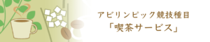 アビリンピック競技種目「喫茶サービス」イメージ画像