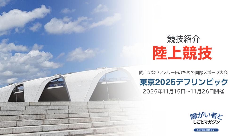 競技紹介【陸上競技】 聞こえないアスリートのための国際スポーツ大会 東京2025デフリンピック 2025年11月15日〜11月26日開催