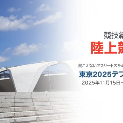 競技紹介【陸上競技】 聞こえないアスリートのための国際スポーツ大会 東京2025デフリンピック 2025年11月15日〜11月26日開催