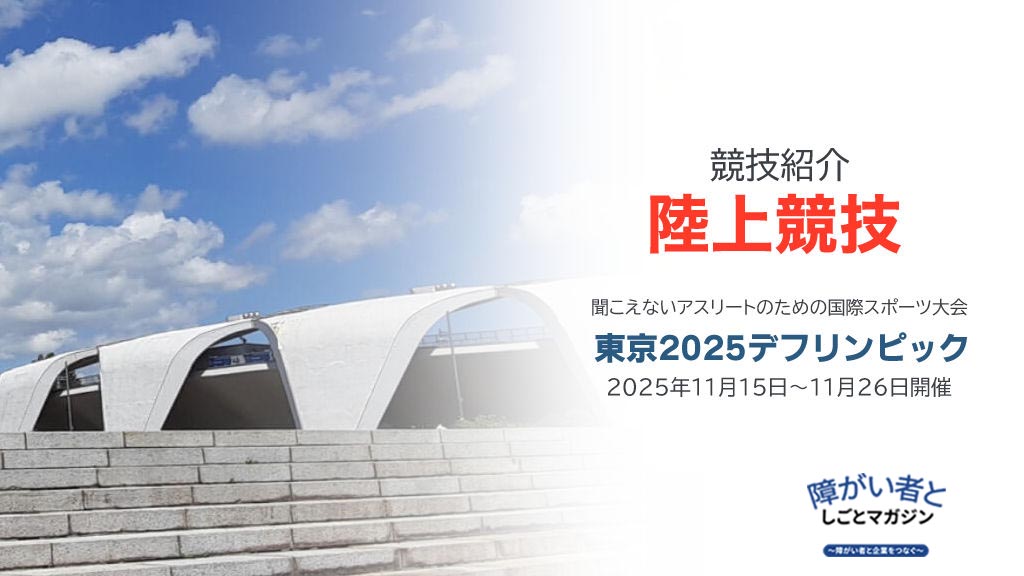 競技紹介【陸上競技】 聞こえないアスリートのための国際スポーツ大会 東京2025デフリンピック 2025年11月15日〜11月26日開催