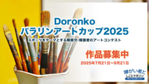 Doronkoパラリンアートカップ2025は、スポーツをテーマとする障害児・障害者のアートコンテスト。作品募集は2025年7月21日から9月21日まで。
