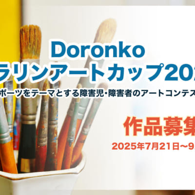 Doronkoパラリンアートカップ2025は、スポーツをテーマとする障害児・障害者のアートコンテスト。作品募集は2025年7月21日から9月21日まで。