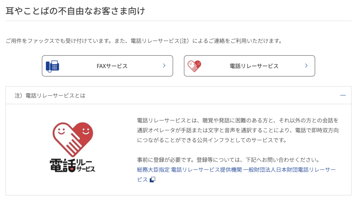 東京ガスの公式ページの画像キャプチャ 「耳やことばの不自由なお客さま向け」 「ご用件をファックスでも受け付けています。また、電話リレーサービスによるご連絡をご利用いただけます」