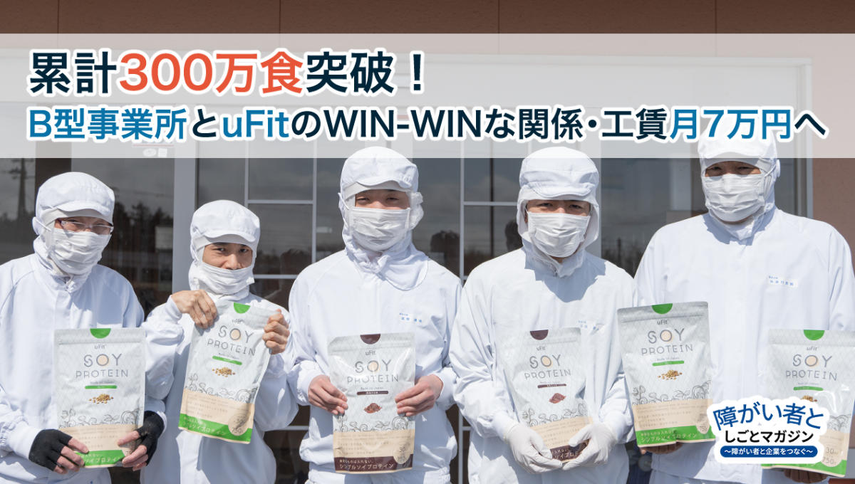 uFit Soy Proteinを持って笑顔で立つ就労継続支援B型事業所の利用者の写真（画像提供：株式会社MAKERS）