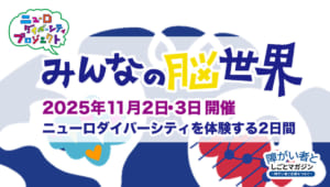 ニューロダイバーシティプロジェクト 「みんなの脳世界」 2025年11月2日・3日開催、ニューロダイバーシティを体験する2日間。