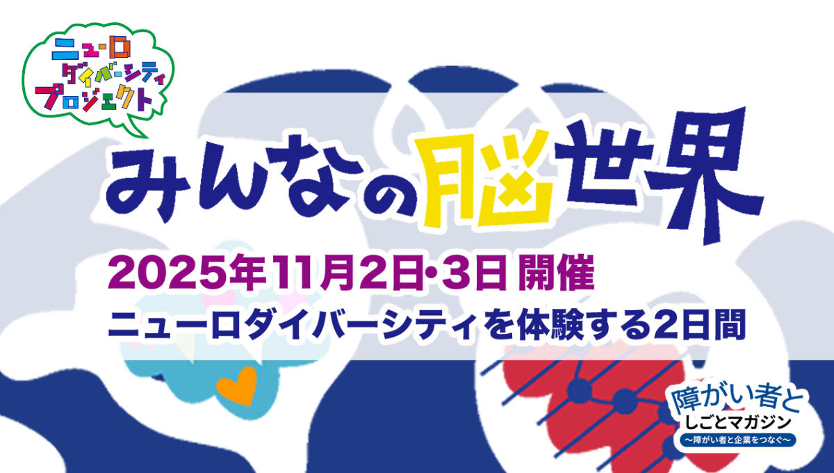 ニューロダイバーシティプロジェクト 「みんなの脳世界」 2025年11月2日・3日開催、ニューロダイバーシティを体験する2日間。