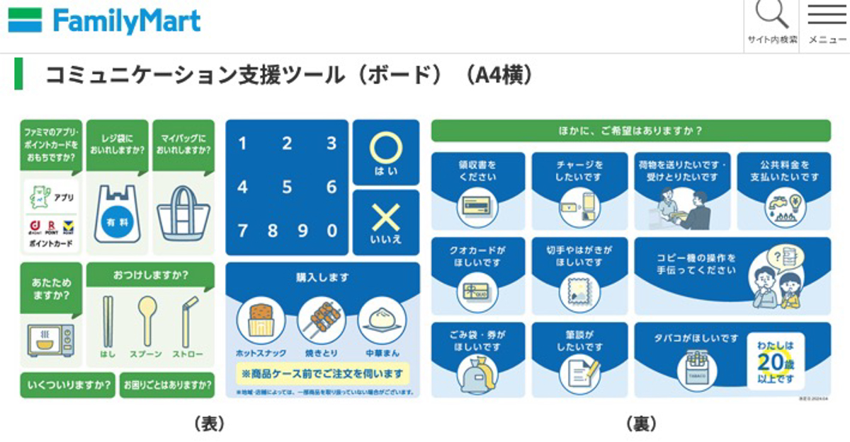 ファミリーマートの公式サイトで配布されている「コミュニケーション支援ツール」のキャプチャ画像 出典：全国のファミリーマート店舗などで使える「コミュニケーション支援ツール」を公開｜FamilyMart