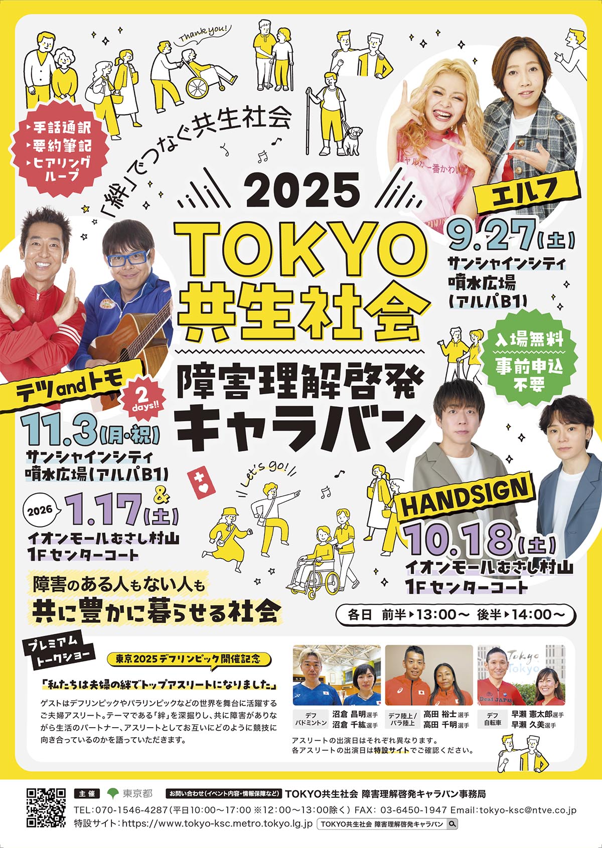 「2025TOKYO共生社会 障害理解啓発キャラバン」ポスター
