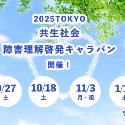 「2025TOKYO共生社会 障害理解啓発キャラバン」 9月27日、10月18日、11月3日、1月17日に開催。