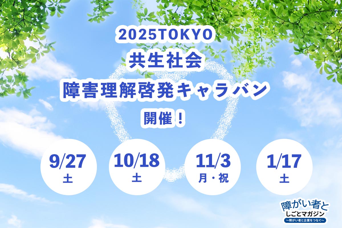 「2025TOKYO共生社会 障害理解啓発キャラバン」 9月27日、10月18日、11月3日、1月17日に開催。