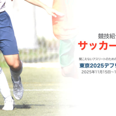 聞こえないアスリートのための国際スポーツ大会「東京2025デフリンピック」の競技紹介【サッカー競技】 デフリンピック開催期間は、2025年11月15日から26日