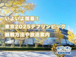 いよいよ開幕!東京2025デフリンピック観戦方法や放送案内