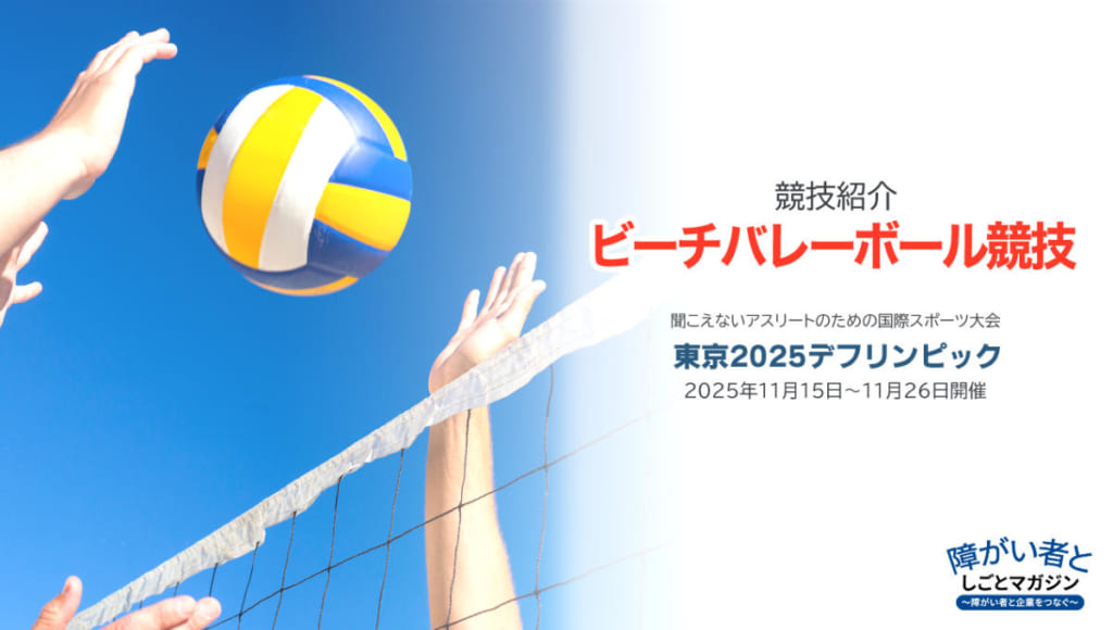 聞こえないアスリートのための国際スポーツ大会「東京2025デフリンピック」の競技紹介【ビーチバレーボール競技】 デフリンピック開催期間は、2025年11月15日から26日