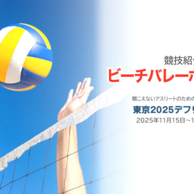 聞こえないアスリートのための国際スポーツ大会「東京2025デフリンピック」の競技紹介【ビーチバレーボール競技】 デフリンピック開催期間は、2025年11月15日から26日