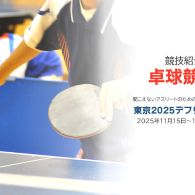 東京2025デフリンピックの卓球競技の紹介。 大会開催期間は2025年11月15日〜26日。