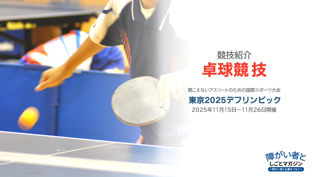 東京2025デフリンピックの卓球競技の紹介。 大会開催期間は2025年11月15日〜26日。