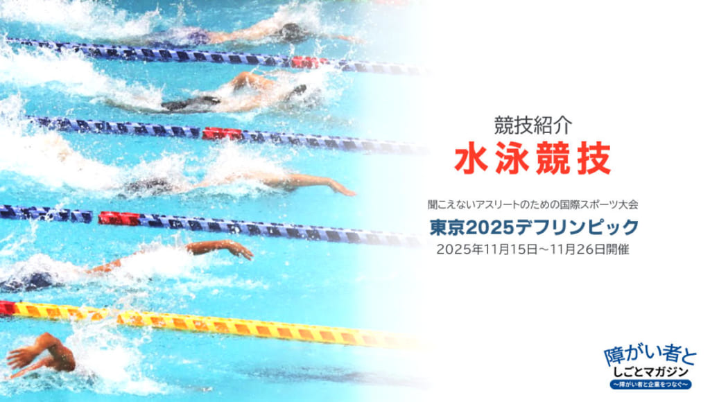 障害者としごとマガジンの記事。東京2025デフリンピック「水泳競技」の競技紹介