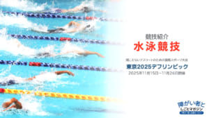 【デフリンピック】前大会の金メダル7個!水泳競技で日本が強い種目は?