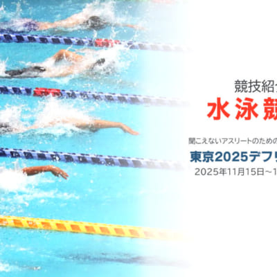 障害者としごとマガジンの記事。東京2025デフリンピック「水泳競技」の競技紹介