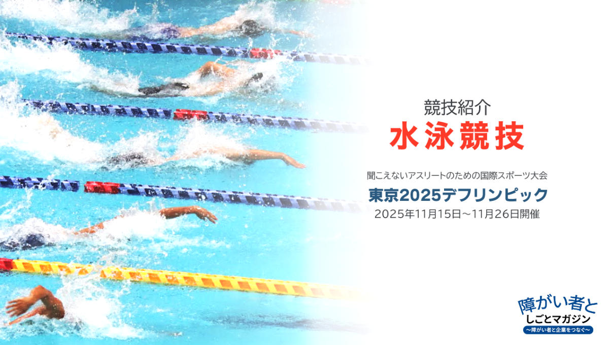 障害者としごとマガジンの記事。東京2025デフリンピック「水泳競技」の競技紹介