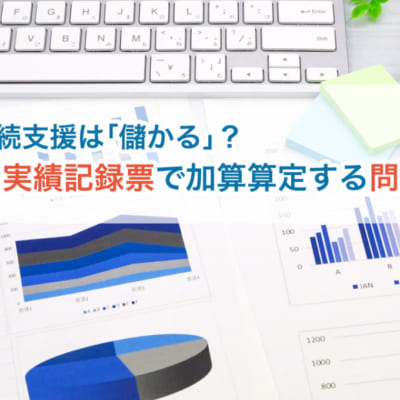 （イメージ画像とロゴ） 就労継続支援は「儲かる」？ 虚偽の実績記録票で加算算定する問題事例