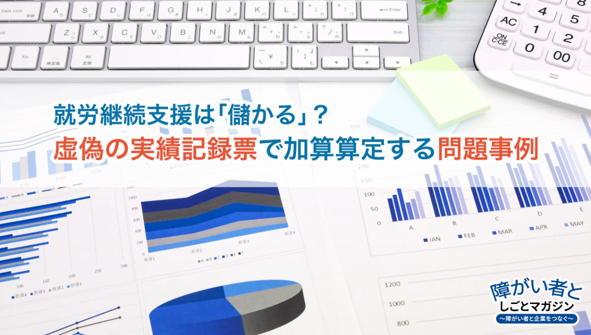 （イメージ画像とロゴ） 就労継続支援は「儲かる」？ 虚偽の実績記録票で加算算定する問題事例