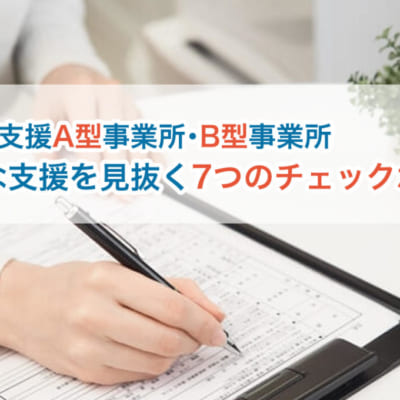 （イメージ画像とロゴ） 就労継続支援A型事業所・B型事業所 不適切な支援を見抜く7つのチェックポイント