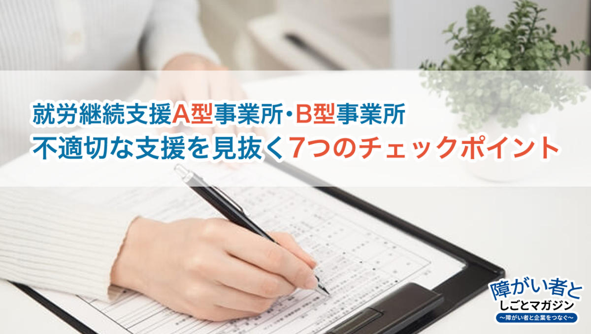 （イメージ画像とロゴ） 就労継続支援A型事業所・B型事業所 不適切な支援を見抜く7つのチェックポイント