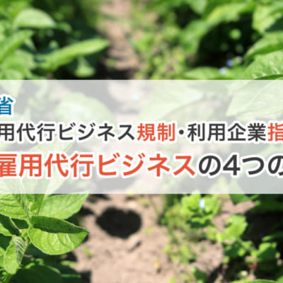 農園イメージのアイキャッチ画像。 「厚生労働省、障害者雇用代行ビジネス規制・利用企業指導の方針、障害者雇用代行ビジネスの4つの問題点」