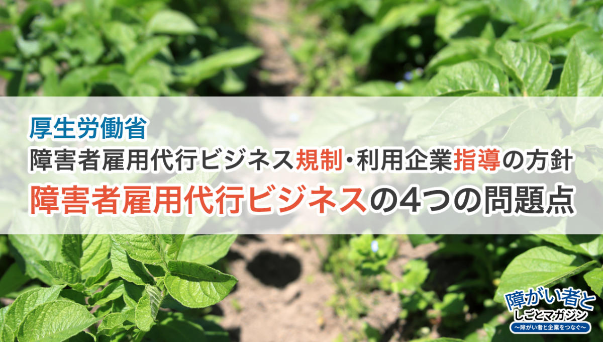 農園イメージのアイキャッチ画像。 「厚生労働省、障害者雇用代行ビジネス規制・利用企業指導の方針、障害者雇用代行ビジネスの4つの問題点」