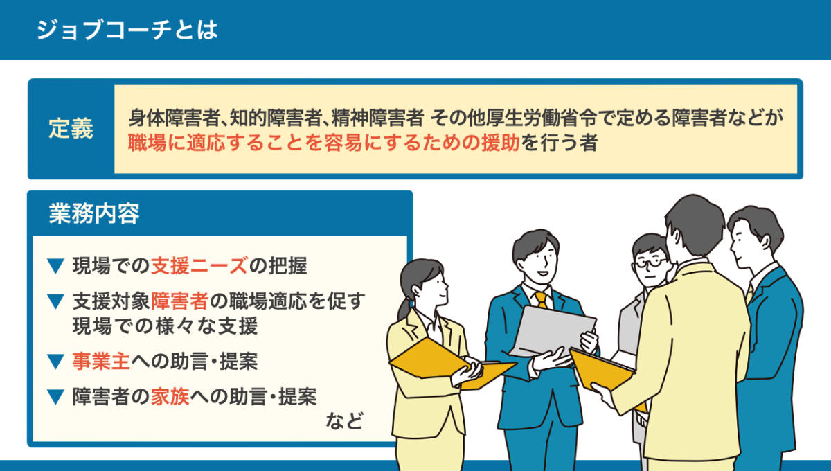 ジョブコーチの定義・業務内容をまとめた図。詳しくは、以下本文。