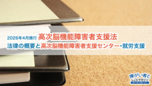 高次脳機能障害者支援法とは?「高次脳機能障害者支援センター」の設置と就労支援