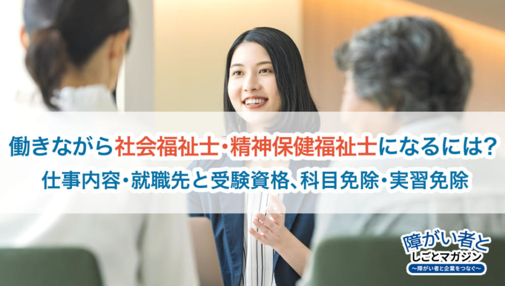 社会福祉士・精神保健福祉士になるには？違いと仕事内容、ダブル
