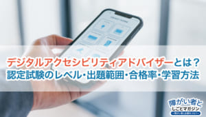デジタルアクセシビリティアドバイザーとは?認定試験の概要・合格率・学習方法