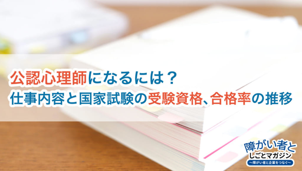 公認心理師になるには？仕事内容と国家試験の受験資格・合格率の推移