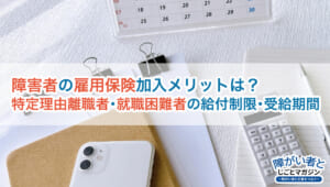 障害者の雇用保険は?加入条件・失業給付の金額・受給期間と手続き