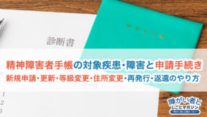 精神障害者手帳の対象となる病名・障害と申請・更新の手続き