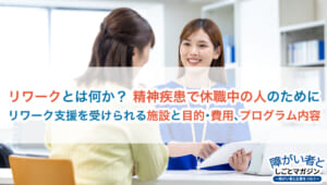 リワークとは?意味と支援の目的・費用、リワークプログラムの内容例