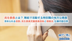 民生委員とは?意味・役割・法律をわかりやすく解説