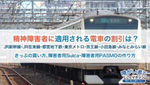 【情報更新】JRと東京・神奈川の地下鉄・私鉄での精神障害者割引