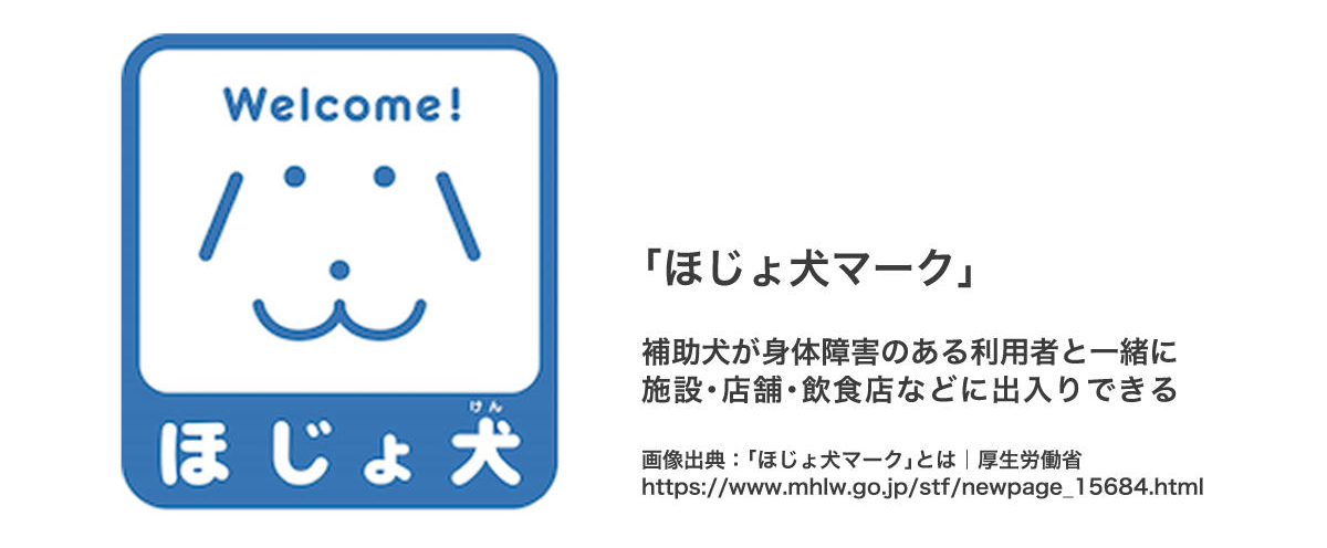 ほじょ犬マークの画像と説明の図。詳しくは、以下本文。