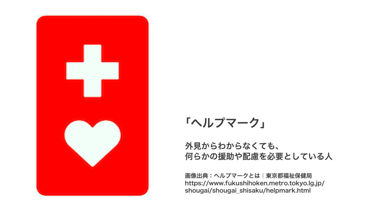 ヘルプマークの画像と説明の図。詳しくは、以下本文。