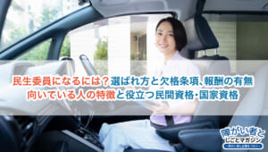 民生委員になるには?任期・選ばれ方・報酬の規定と向いている人の特徴