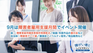 毎年9月は障害者雇用支援月間!国・自治体でイベントを開催