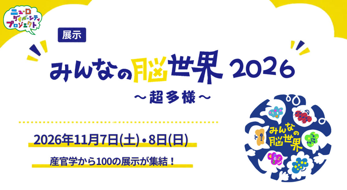 「みんなの脳世界2026〜超多様〜」のイベントロゴ・開催日程のまとめ図。2026年11月7日および8日に開催。産官学から100の展示が集結する。