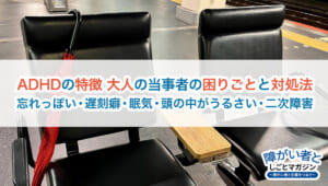 ADHDの特徴は?大人の当事者が抱える生きづらさと対策